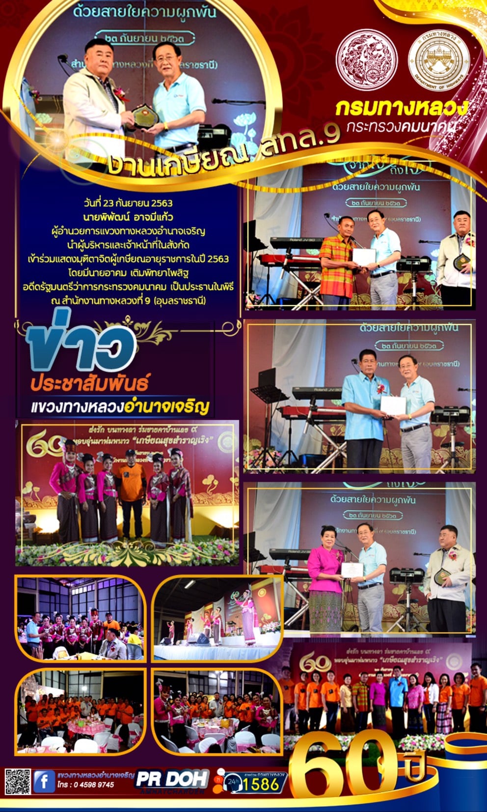 งานเกษียณ สำนักงานทางหลวงที่ 9 (อุบลราชธานี)